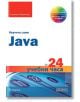 Научете сами Java за 24 учебни часа - Роджърс Кейдънхед - АлексСофт - 9789546563484-thumb