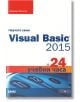 Научете сами Visual Basic 2015 за 24 учебни часа - Джеймс Фоксол - АлексСофт - 9789546563224-thumb