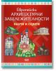 Научи и оцвети: Европейски архитектурни забележителности - СофтПрес - 9786191514823-thumb