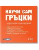 Научи сам Гръцки - Аудиозапис към учебника - Skyprint - 9789549351569-thumb