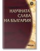 Научната слава на България - инж. Любомир Михайлов - Асеневци - 9789548582322-thumb