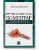 Научно-практически коментар по ЗПУКИ - Николай Николов - Изток-Запад - 9786190101093-thumb