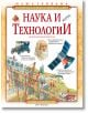 Наука и технологии - Джон Фарндън - СофтПрес - 9789546856319-thumb