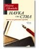 Наука със стил: Писане на дипломен проект - Милена Цветкова - Ентусиаст - 9786191640362-thumb