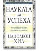 Науката на успеха - Наполеон Хил - Пергамент Прес - 9789546411075-thumb