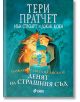 Науката от Света на диска, том 4: Денят на страшния съд - Тери Пратчет - Сиела - 9789542842149-thumb