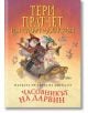 Науката от Света на диска, том 3: Часовникът на Дарвин - Тери Пратчет, Иън Стюарт, Джак Коен - Сиела - 9789542837732-thumb