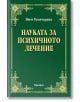 Науката за психичното лечение - Йоги Рамачарака - Жена, Мъж - Аратрон - 9789546264879-thumb