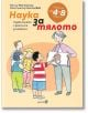 Наука за тялото. Първа книжка с фактите за живота - Мег Хиклинг - Робертино - 9786192461102-thumb