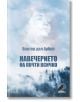 Навечерието на почти всичко - Виктор дел Арбол - Изток-Запад - 9786190100959-thumb