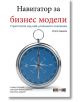 Навигатор за бизнес модели: Стратегиите зад най-успешните компании - Оливър Гасман, Каролин Франкенбергер, Микаела Шудури - АлексСофт - 9789546564153-thumb