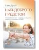 Най-доброто предстои - Д-р Кен Драк - Skyprint - 9789543901487-thumb