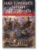 Най-големите битки в историята. Гениални военни тактики - Найджъл Которн - Прозорец - 9786192430986-thumb