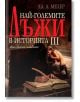 Най- големите лъжи в историята, книга 3 - Ха. А. Мелер - Бард - 9789546558060-thumb