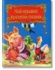 Светът на приказките: Най-хубавите български гатанки - Колектив - Пан - 9786192403959-thumb