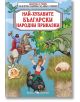 Библиотека на ученика: Най-хубавите български народни приказки - Колектив - Скорпио - 9789547929357-thumb