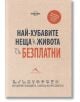 Най-хубавите неща в живота са безплатни: Най-добрият пътеводител, с който да спестите парите си - Книгомания - 9786191951680-thumb