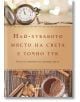 Най-хубавото място на света е точно тук, твърди корици - Франсеск Миралес, Каре Сантос - AMG Publishing - 9786197494013-thumb