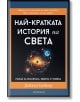 Най-кратката история на света - Дейвид Бейкър - Жена, Мъж - Прозорец - 9786192433277-thumb