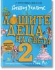 Най-лошите деца на света, книга 2 - Дейвид Уолямс - Момиче, Момче - Дуо Дизайн - 9786197560237-thumb