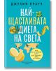 Най-щастливата диета на света - Джулия Крауч - Жена, Мъж - Хермес - 9789542624257-2-thumb