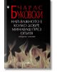 Най-важното е колко добре минаваш през огъня. Избрани стихове - Чарлс Буковски - Фама + - 9786191781270-thumb