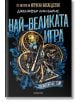 Най-великата игра, книга 1 - Дженифър Лин Барнс - Момиче, Момче - Егмонт - 9789542733287-1-thumb