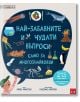 Най-забавните и чудати въпроси: Само за любопитковци - Майк Рамптън - Момиче, Момче - Пан - 9786192409548-1-thumb