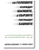 Не големите изяждат малките, а бързите поглъщат бавните.  - Джейсън Дженингс, Лорънс Хотън - Класика и стил - 9789549964226-thumb