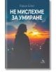 Не мислехме за умиране - Герда Блес - Жена, Мъж - Персей - 9786191613571-2-thumb