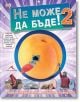 Не може да бъде 2: Още невероятни визуални сравнения - Колектив - Книгомания - 9786191951208-thumb