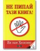 Не пипай тази книга! - Ян ван Хелсинг - Жена, Мъж - Дилок - 9789549994674-thumb