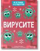 Не се плаши, а се подготви: Вирусите - Матео Кривелини - Робертино - 9786192460488-thumb