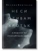 Не си отивам кротък. В търсене на неизгубеното време - Валери Вергилов - Жанет-45 - 9786191864386-thumb