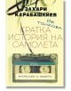 Не толкова кратка история на самолета. Разкази и есета - Захари Карабашлиев - Сиела - 9789542825661-1-thumb