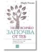 Не всичко започва от теб - Марк Уолин - Жена, Мъж - Изток-Запад - 9786190107651-thumb