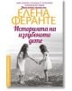 Неаполитански романи, книга 4: Историята на изгубеното дете - Елена Феранте - Колибри - 9786190205333-thumb