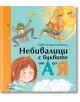 Небивалици с буквите от А до Я, меки корици - Цвета Брестничка - Фют - 3800083827504-thumb