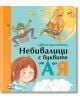 Небивалици с буквите от А до Я, твърди корици - Цвета Брестничка - Момиче, Момче - Фют - 3800083827511-thumb