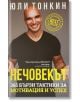 Нечовекът - Юли Тонкин - Виа Летера - 9786199244807-2-thumb