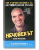 Нечовекът - Юли Тонкин - Виа Летера - 9786199244807-1-thumb