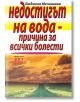 Недостигът на вода - причина за всички болести - Людмила Мечникова - Хомо Футурус - 9789548231527-thumb