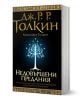 Недовършени предания - Дж. Р. Р. Толкин - Жена, Мъж, Момиче, Момче - Бард - 9789546555236-1-thumb