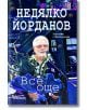 Все още. Стихосбирка - Недялко Йорданов - Милениум Пъблишинг - 9789545155857-thumb