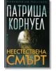 Неестествена смърт - Патриша Корнуел - Жена, Мъж - Бард - 9786190302926-1-thumb