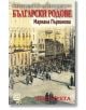 Неизвестно за известни български родове, част 3 - Мариана Първанова - Изток-Запад - 9789543217748-thumb