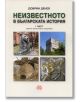 Неизвестното в българската история - Част 1 - Добрин Денев - Еастра Холдинг Груп - 9789549290714-thumb