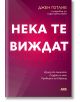 Нека те виждат - Джен Готлиб - Жена, Мъж - AMG Publishing - 9786197494792-1-thumb