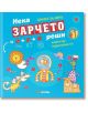 Нека зарчето реши - Книга за игра - Миранда - 9786197448412-thumb