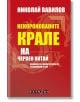 Некоронованите крале на червен Китай - Николай Вавилов - Изток-Запад - 9786190108580-thumb